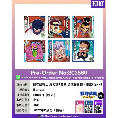 龍珠超戰士 威化餅&貼紙 破壞的衝動 (原盒20pcs)