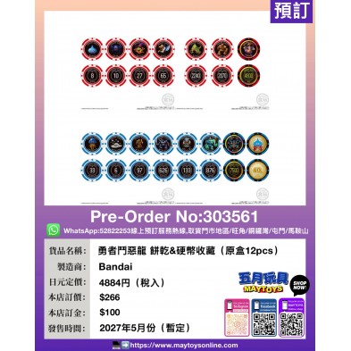 勇者鬥惡龍 餅乾 & 硬幣收藏 (原盒12pcs)