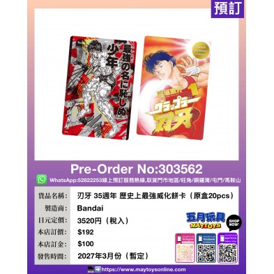 刃牙 35週年 歷史上最強威化餅卡 (原盒20pcs)