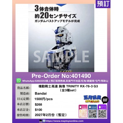 機動戰士高達 胸像 TRINITY RX-78-3 G3 (全3種Set)