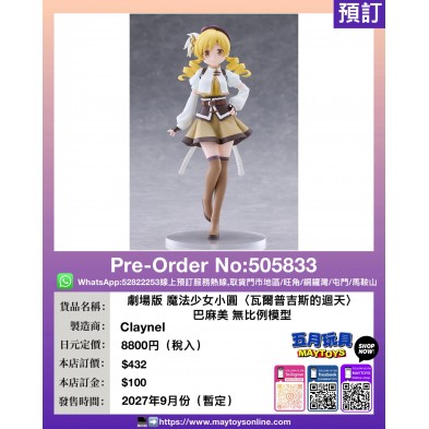 劇場版 魔法少女小圓〈瓦爾普吉斯的迴天〉巴麻美 無比例模型