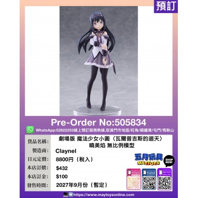 劇場版 魔法少女小圓〈瓦爾普吉斯的迴天〉曉美焰 無比例模型