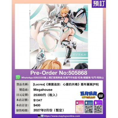 [Lucrea]《樂園追放：心靈的共鳴》葛布麗葉 [PB]