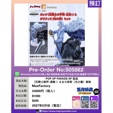 POP UP PARADE SP 凱茲〔狂戰士鎧甲-清醒-〕& 古力菲斯〔光之鷹〕套裝 