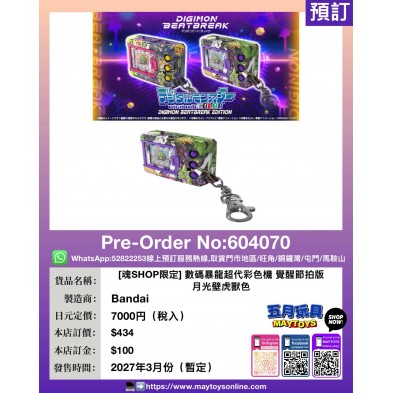 [魂SHOP限定] 數碼暴龍超代彩色機 覺醒節拍版 月光壁虎獸色