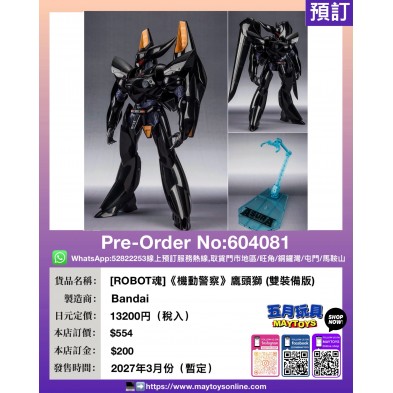 [ROBOT魂]《機動警察》鷹頭獅 (雙裝備版)