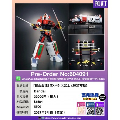 [超合金魂] GX-43 大武士 (2027年版)