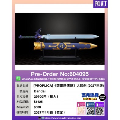 [PROPLICA]《薩爾達傳說》大師劍 (2027年版)