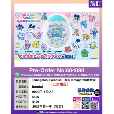 Tamagotchi Paradise: 我的Tamagotchi 實驗室 (二次預訂)