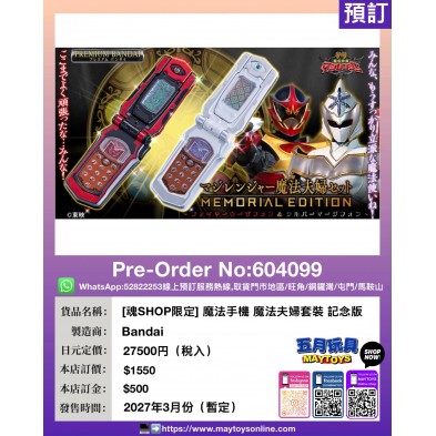 [魂SHOP限定] 魔法手機 魔法夫婦套裝 記念版