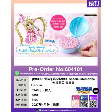 [魂SHOP限定] 唱K小魚仙  Special Memorize 七海露亞 音樂盒
