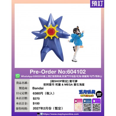 [魂SHOP限定] 寶可夢 密阿雷市 玳蘿 & MEGA 寶石海星