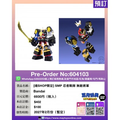 [魂SHOP限定] SMP 忍者戰隊 無敵將軍