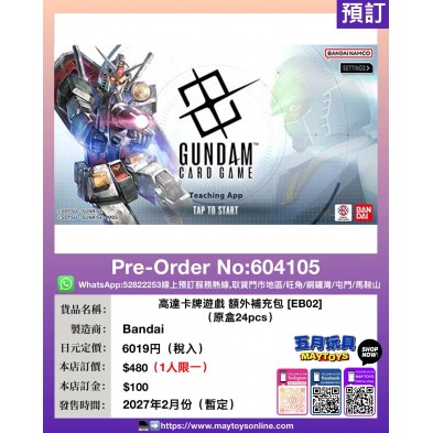 高達卡牌遊戲 額外補充包 [EB02] (原盒24pcs) (1人限一)