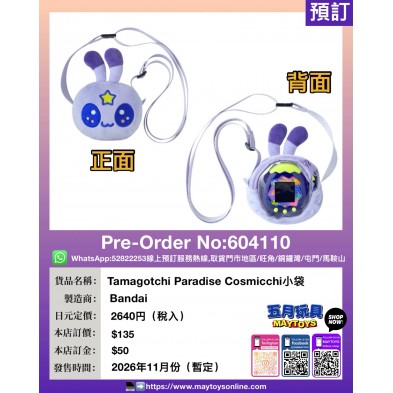 Tamagotchi Paradise Cosmicchi小袋
