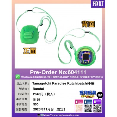Tamagotchi Paradise Kutchipatchi小袋