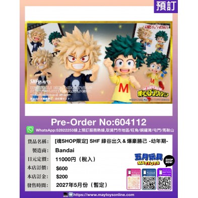 [魂SHOP限定] SHF 綠谷出久＆爆豪勝己 -幼年期-