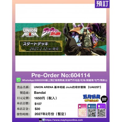 UNION ARENA 基本咭組 JoJo的奇妙冒險【UA62ST】