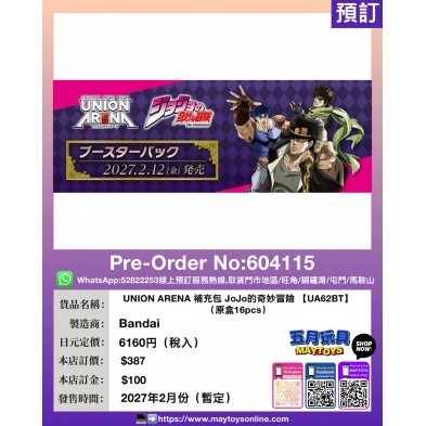 UNION ARENA 補充包 JoJo的奇妙冒險【UA62BT】(原盒16pcs)