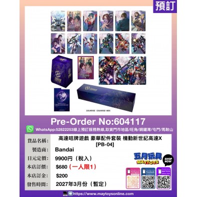高達咭牌遊戲 豪華配件套裝 機動新世紀高達X [PB-04] (一人限1)