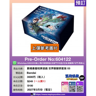 數碼暴龍咭牌遊戲 世界馴獸師套裝 03 (一人限1)