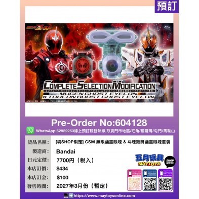 [魂SHOP限定] CSM 無限幽靈眼魂&斗魂鼓舞幽靈眼魂套裝