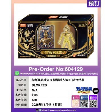 布魯可英雄令 x 閃耀超人迪加 組合特典