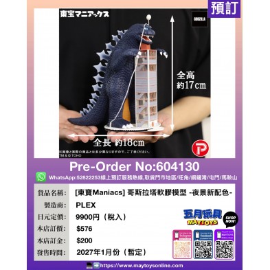 [東寶Maniacs] 哥斯拉塔軟膠模型 -夜景新配色-