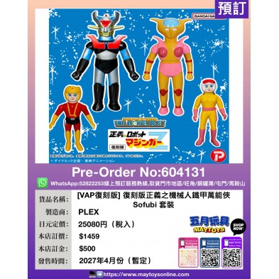 [VAP復刻版] 復刻版正義之機械人鐵甲萬能俠 Sofubi 套裝