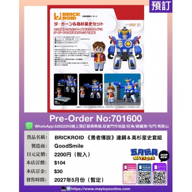 BRICKROID《勇者傳說》達鋼 & 高杉星史套組