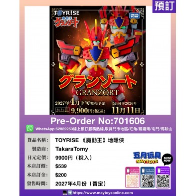 TOYRISE《魔動王》地隱俠