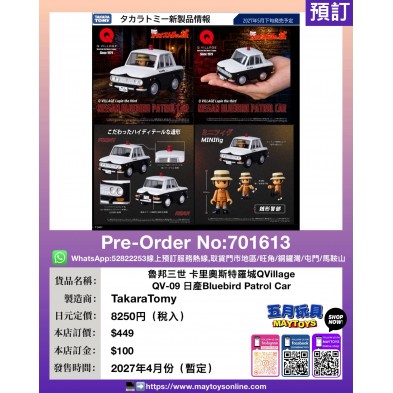 魯邦三世 卡里奧斯特羅城 QVillage QV-09 日產 Bluebird Patrol Car