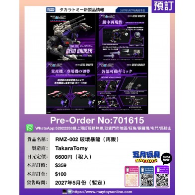 RMZ-002 破壞暴龍 (再販)