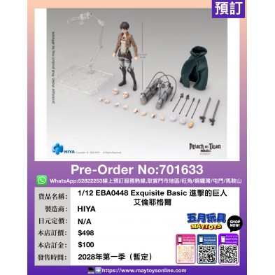 1/12 EBA0448 Exquisite Basic 進擊的巨人 艾倫耶格爾