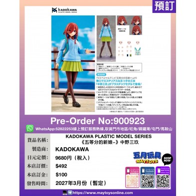 KADOKAWA PLASTIC MODEL SERIES《五等分的新娘~》中野三玖