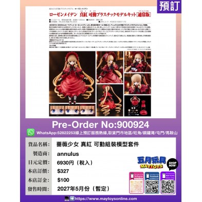 薔薇少女 真紅 可動組裝模型套件