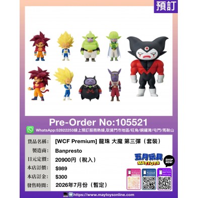 [WCF Premium] 龍珠 大魔 第三彈 (套裝)