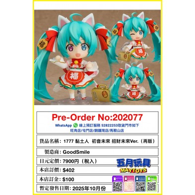1777 黏土人 初音未來 招財未來Ver. (再販)