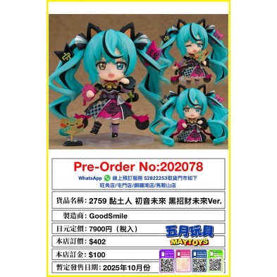 2759 黏土人 初音未來 黑招財未來Ver.