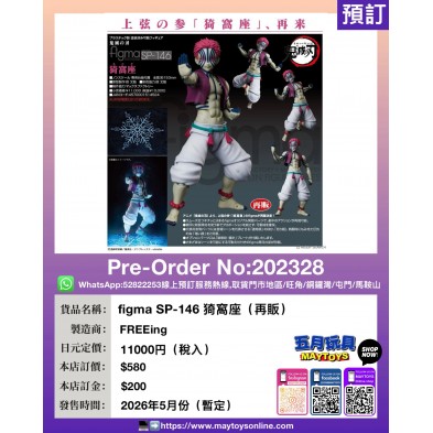 figma SP-146 猗窩座 (再販)