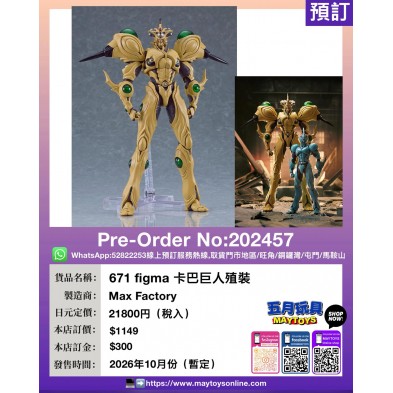 671 figma 卡巴巨人殖裝
