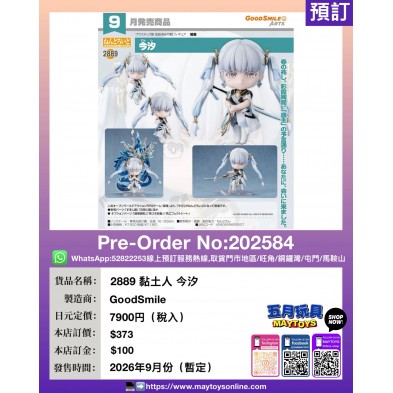 2889 黏士人 今汐