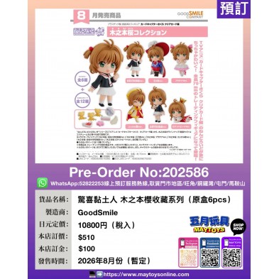 驚喜黏土人 木之本櫻收藏系列（原盒6pcs）