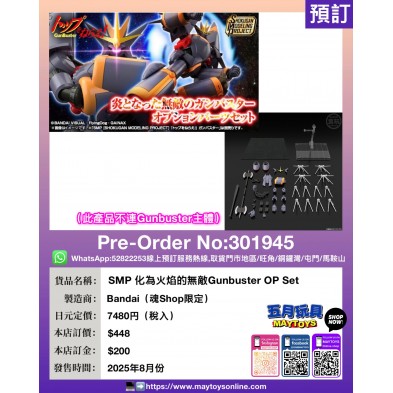 SMP 化為火焰的無敵 Gunbuster OP Set (魂Shop限定) (此產品不連Gunbuster主體)