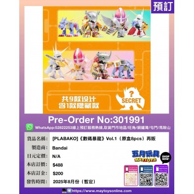 [PLABAKO]《數碼暴龍》Vol.1 (原盒8pcs) 再販
