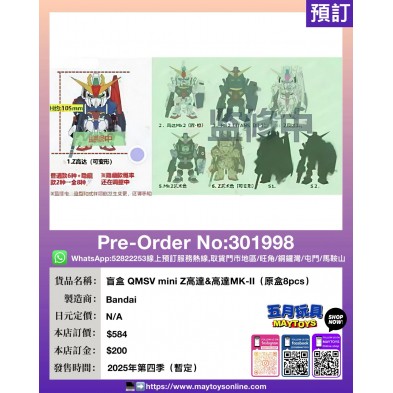 盲盒 QMSV mini Z高達 & 高達MK-II (原盒8pcs)