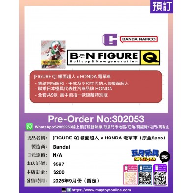 [FIGURE Q] 幪面超人 × HONDA 電單車 (原盒8pcs)