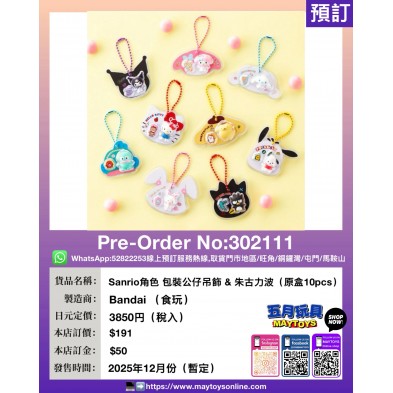 Sanrio角色 包裝公仔吊飾 & 朱古力波 (原盒10pcs)