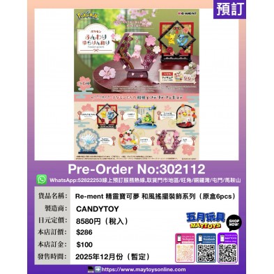 Re-ment 精靈寶可夢 和風搖擺裝飾系列 (原盒6pcs)