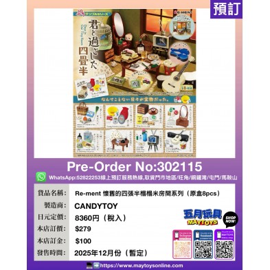 Re-ment 懷舊的四張半榻榻米房間系列 (原盒8pcs)